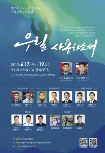 ‘제35회 6·25 상기 기독장병 구국성회’ 포스터