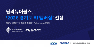 딥리뉴어블스가 ‘2026 경기도 AI 멤버십’에 선정됐다