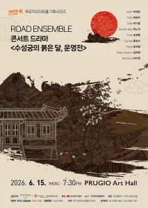 콘서트 드라마 수성궁의 붉은 달, 운영전 포스터