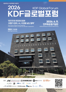 2026 KDF 글로벌 포럼 포스터