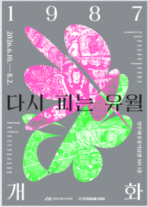 ‘1987 개화(開花): 다시 피는 유월’ 전시 포스터