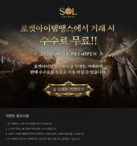 로켓아이템땡스가 신작 ‘솔인챈트’의 정식 오픈을 기념해 거래 수수료 전액 무료를 포함한 대규모 프로모션을 진행한다