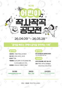 창의 음악교육 플랫폼 뮤토랑, 제3회 어린이 창작 공모전 통해 미래형 음악교육 가능성 제시
