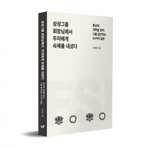 ‘고(故) 이병철 회장의 24가지 질문에 답하다’…  진정명 교양서 ‘삼성그룹 회장님께서 우리에게 숙제를 내셨다’가 페스트북 추천 도서로 선정됐다