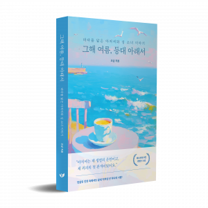 ‘커피처럼 쓰지만 달콤한 첫 사랑의 기억’… 조삼 작가의 ‘그해 여름, 등대 아래서’가 페스트북 추천 소설로 선정됐다