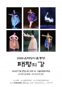 ‘2026 손혜영의 춤 동행 - 태평의 강’ 공연 포스터