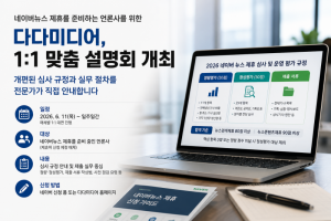 인터넷신문 솔루션 전문 기업 다다미디어는 오는 11일부터 일주일간 네이버뉴스 제휴를 준비 중인 언론사를 대상으로 매체별 1대1 맞춤 설명회를 개최한다