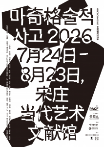 한·중 국제협력전 ‘MINDBOOM 2026: 마술적 사고(Magical Thinking, 奇格)’ 포스터