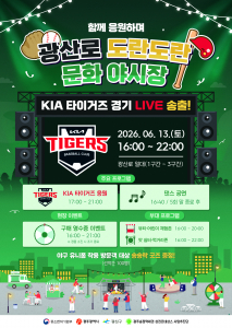 오는 6월 13일(토) 열리는 ‘함께 응원하며 광산로 도란도란 문화 야시장’ 포스터