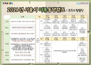 2026년 서울시 여름동행캠프 ‘코드X탐험단’ 포스터. 초등 4~6학년 20명을 대상으로 7월 27일부터 8월 7일까지 성북청소년센터에서 운영된다