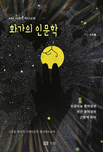 신간 ‘화가의 인문학’(2026년 6월 15일 발행)