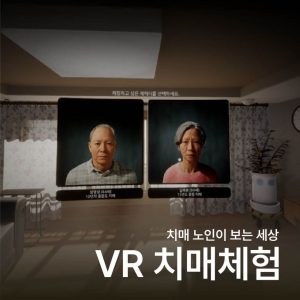 치매 환자의 시선으로 바라보는 세상, VR 치매 체험 콘텐츠 메인 화면
