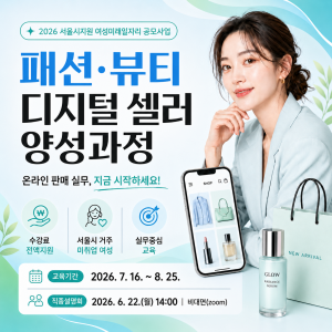 중랑여성인력개발센터, 서울시 지원 ‘패션·뷰티 특화 디지털 셀러 양성과정’ 훈련생 모집(제공=중랑여성인력개발센터)