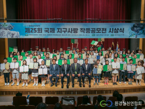 환경실천연합회가 주최한 제25회 국제 지구사랑 작품공모전 시상식 현장