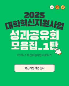 대학혁신지원사업 학생 서포터즈 8기가 제작한 홍보 콘텐츠 예시