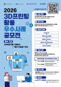 2026년 3D프린팅 우수사례 경진대회(3D이노베이션 챌린지) 포스터
