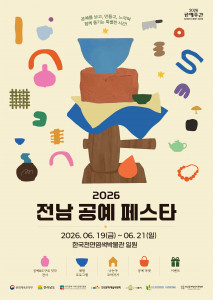 ‘2026 전남 공예페스타’가 오는 19일부터 21일까지 한국천연염색박물관 일원에서 개최된다