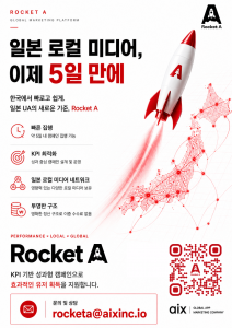 글로벌 앱 마케팅 기업 aix가 일본 모바일 게임 시장 진출을 추진하는 국내 기업들을 위한 퍼포먼스 마케팅 플랫폼 ‘Rocket A’를 출시했다
