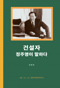 신간 ‘건설자 정주영이 말하다’ 표지