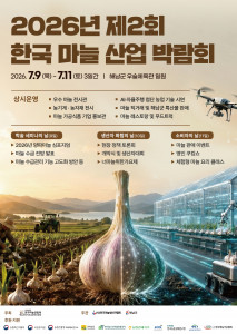 ‘2026년 제2회 한국 마늘 산업 박람회’ 포스터