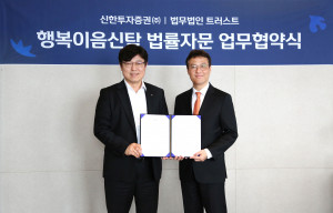 왼쪽부터 신한투자증권 권영대 투자상품본부장과 법무법인 트러스트 김상훈 대표가 MOU 체결식에서 기념 촬영을 하고 있다