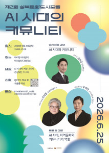 제2회 성북문화도시포럼 포스터