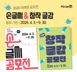 미래엔이 ‘제11회 초등학생 톡톡 손글씨 공모전’과 ‘제10회 창작 글감 공모전’을 개최해 오는 9월 30일까지 응모작을 모집한다(제공=미래엔)