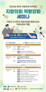 한국지방행정연구원 2026년 제1차 지방의정 아카데미 ‘지방의회 역량강화 세미나’ 포스터