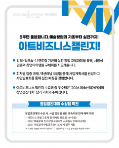 2026 예술산업아카데미 창업교육 ‘아트비즈니스챌린지 11기’ 홍보물