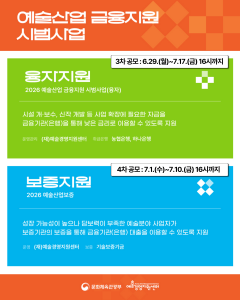 2026 예술산업 금융지원 시범사업 공모(융자 3차·보증 4차) 안내 이미지(제공: 예술경영지원센터)