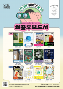 ‘2026 성북구 한 책’ 최종후보도서