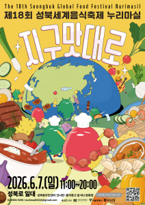 ‘제18회 성북세계음식축제 누리마실’ 포스터