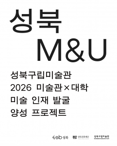 ‘성북 M&U’ 공모 포스터