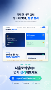 세모글로벌이 무료 채무조정 준비 자가진단 플랫폼 ‘나홀로회생’을 선보였다. 통장거래내역 정리와 예상 변제금 미리보기 등 신청 전 준비 과정을 한 곳에서 돕는다