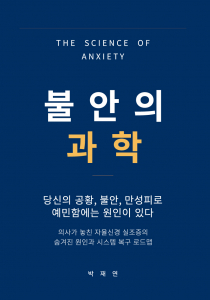 ‘불안의 과학’ 책 표지