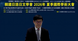 사이버한국외대 일본어학부는 한국일어일문학회의 2026년 하계국제학술대회를 주관 개최했다. 사진은 정현혁 사이버한국외대 일본어학부장 겸 한국일어일문학회장