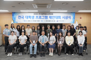 2026 전국 대학생 프로그램 제안대회 시상식 참석자들이 기념 촬영을 하고 있다