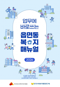 한국사회복지행정연구회가 ‘2026 업무에 바로 쓰는 읍면동 복지매뉴얼’을 제작·배포한다