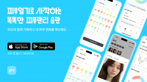 피부일기로 시작하는 똑똑한 피부관리 습관… 더마트릭스 ‘PIV(피브)’ 출시(이미지 제공=더마트릭스)