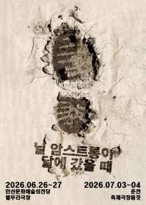 보편적극단 ‘닐 암스트롱이 달에 갔을 때’ 포스터