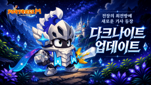 포트리스M 신규 캐릭터 ‘다크나이트’