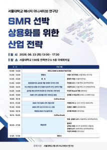서울대 에너지 이니셔티브 연구단 ‘SMR 선박 상용화를 위한 산업 전략’ 세미나 일정