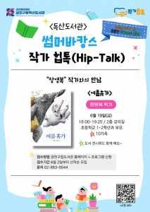 금천구립독산도서관에서 운영하는 ‘썸머 바캉스 작가힙톡(Hip-Talk)’ 홍보물