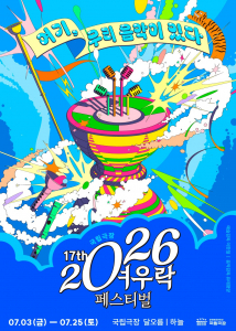 국립극장 ‘2026 여우락 페스티벌’ 포스터