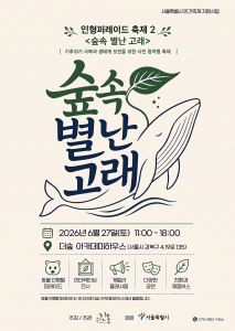 ‘인형퍼레이드 축제 2 - 숲속 별난 고래’ 포스터