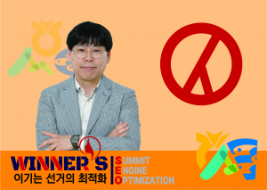선거기획사 위너스 서승하 대표컨설턴트