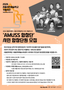‘AMUSS 합창단’ 시민 합창단원 모집 포스터