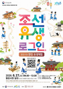 장성 필암서원에서 우리 조상의 지혜와 선비 정신을 배우고 즐길 수 있는 ‘조선 유생 로그인 필암서원 현장 유생체험’ 프로그램을 진행한다