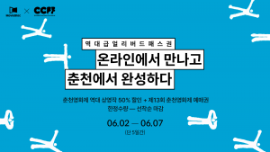 ‘춘천영화제, 무비블록에서 만나 봄’ 패스권 사전예매 안내