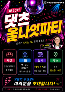 호매실장애인종합복지관 ‘제10회 댓츠올나잇파티’ 포스터
